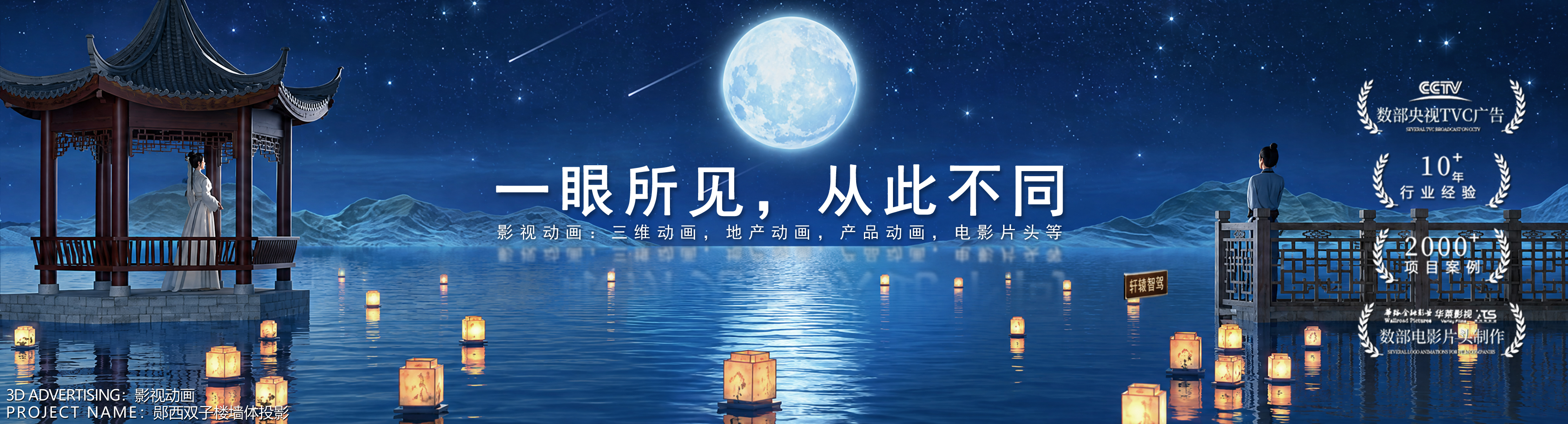 数字动画主视觉 01：月夜湖面亭台与河灯，画面标题为一眼所见，从此不同，底部标注影视动画·郧西双子楼墙体投影，画面右侧带宣传徽标