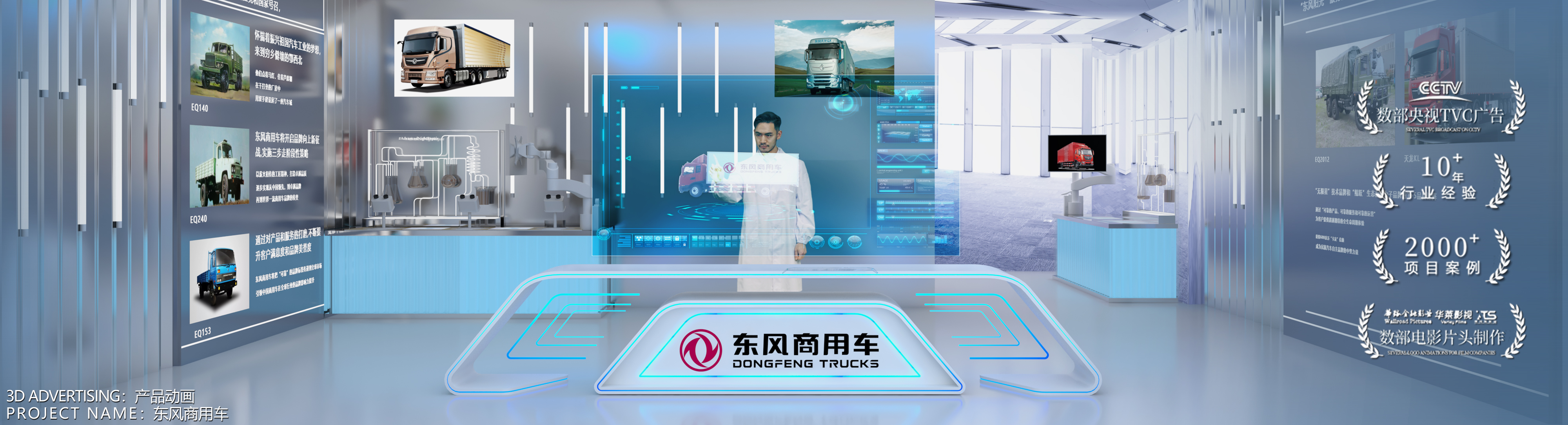 数字动画主视觉 07：东风商用车品牌展厅与透明互动屏，底部标注产品动画·东风商用车，画面右侧带宣传徽标