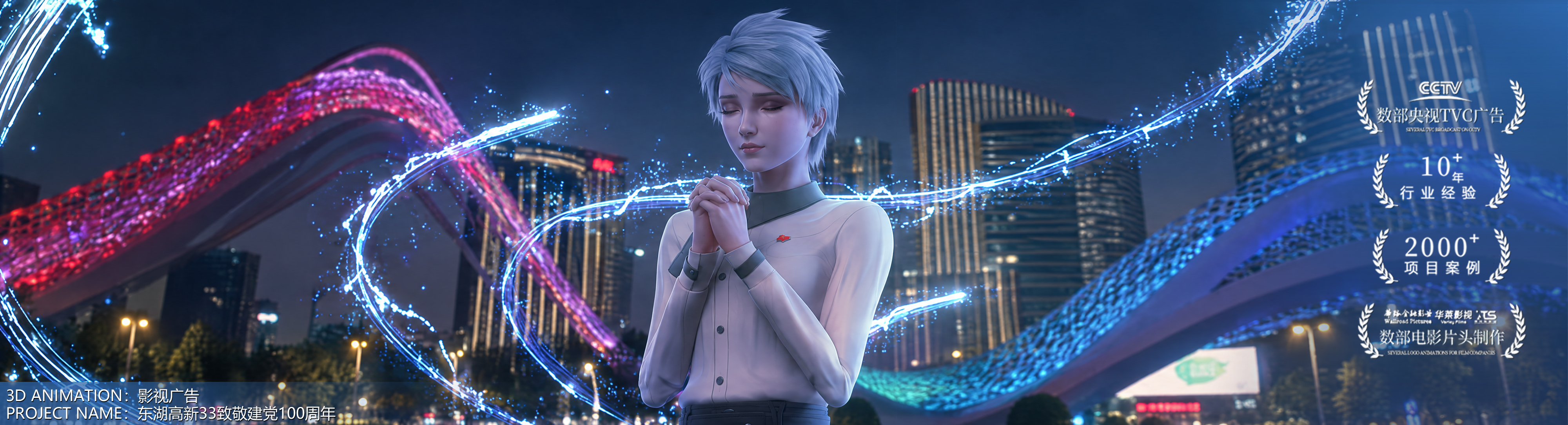 数字影视主视觉 06：城市夜景光带前的白发三维人物，底部标注影视广告·东湖高新33致敬建党100周年，画面右侧带宣传徽标
