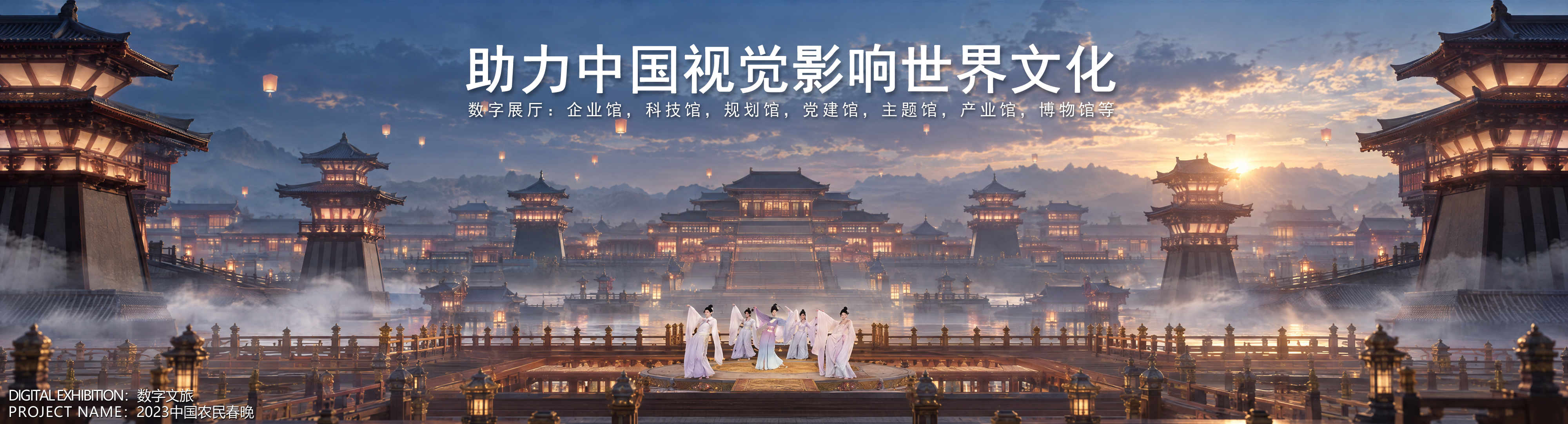 数字空间主视觉 04：古风水榭夜景中的白衣舞者，画面标题为助力中国视觉影响世界文化，底部标注数字文旅·2023中国农民春晚