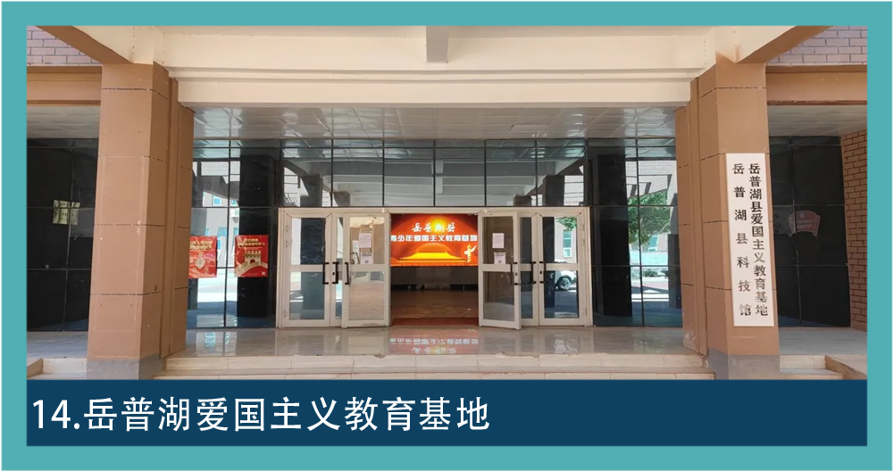 画面标注为岳普湖爱国主义教育基地，建筑入口内可见红色主题显示屏，门侧立有基地与科技馆标牌