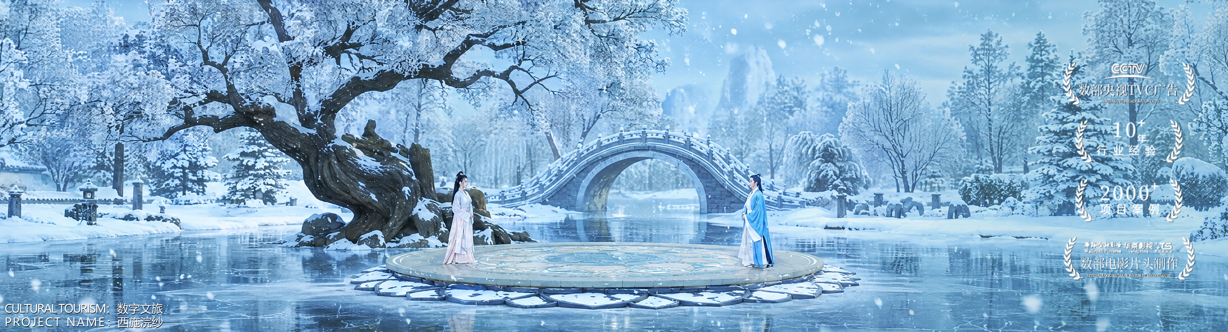 数字文旅主视觉 05：雪景园林中的拱桥与两名古装人物，底部标注数字文旅·西施浣纱，画面右侧带央视TVC、行业经验、项目案例等宣传标识