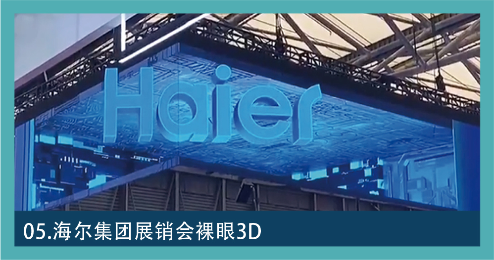 数字文旅素材 05：海尔展销会裸眼 3D 屏幕展示画面