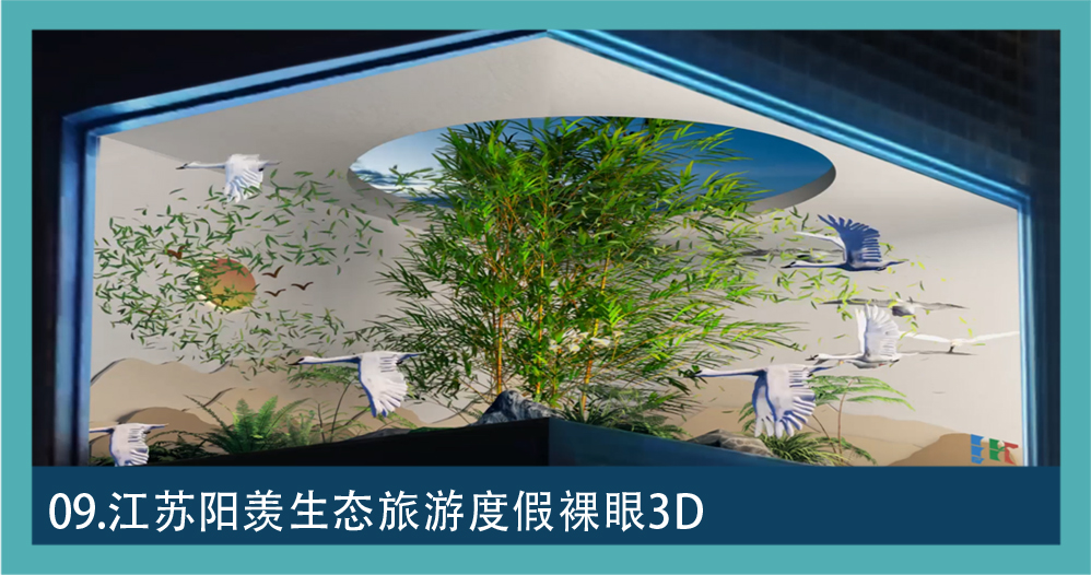数字文旅素材 09：江苏阳羡生态旅游度假区裸眼 3D 画面
