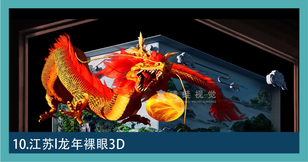 数字文旅素材 10：江苏龙年主题裸眼 3D 屏幕画面