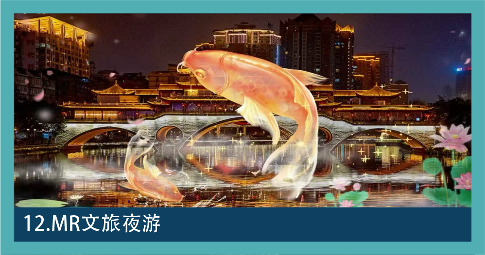 数字文旅素材 12：MR 文旅夜游与沉浸体验画面