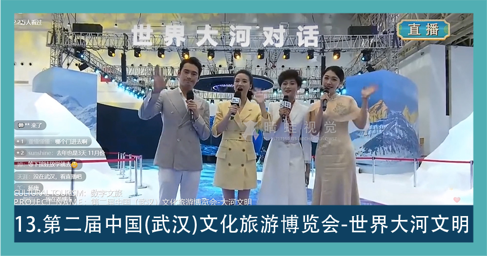 数字文旅素材 13：第二届中国武汉文化旅游博览会直播画面